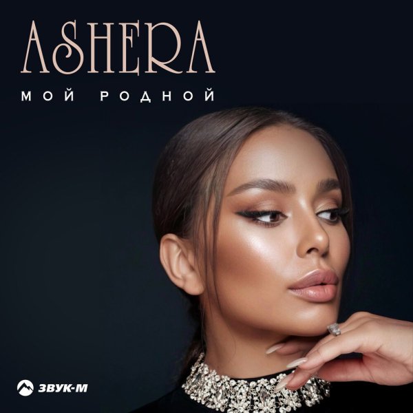 ASHERA - Мой Родной