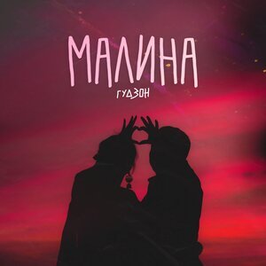ГУДЗОН - Малина