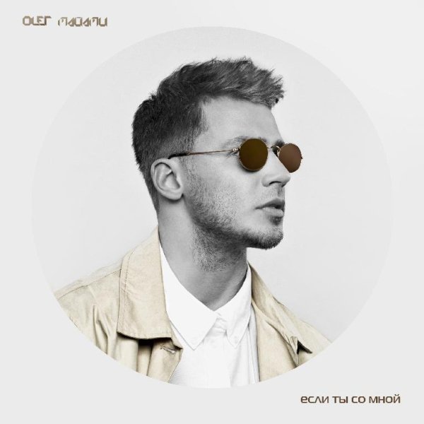 Олег Майами - Если Ты Со Мной