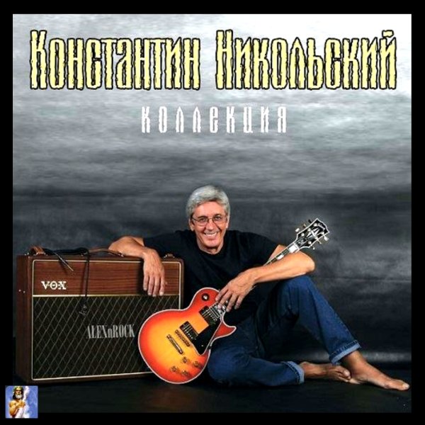 Константин Никольский - Коллекция (2022)