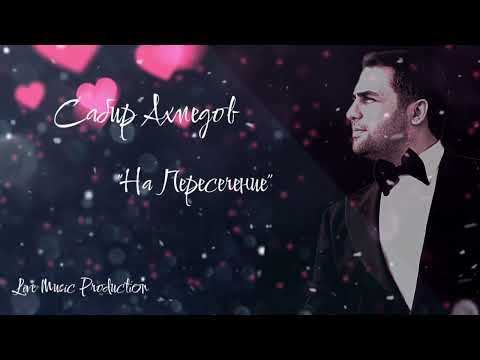 Cабир Ахмедов - На пересечение