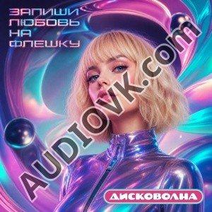 Дисковолна - Запиши любовь на флешку