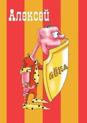 Неизвестный - Лешка