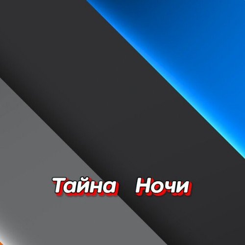 Гравитация - Тайнa Ночи