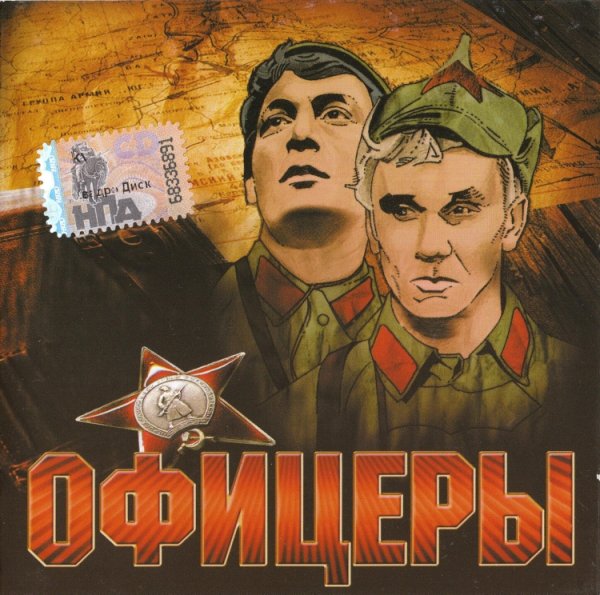 Аскер Седой - Офицеры