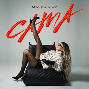 Masha May - Сама