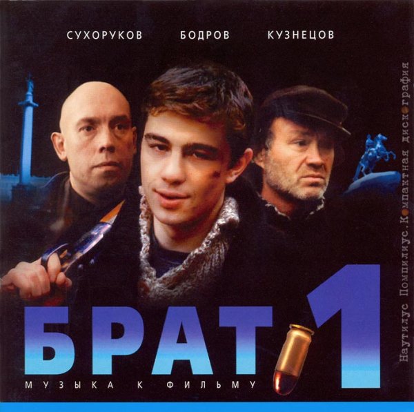 Сборник - БРАТ  1 (2000)