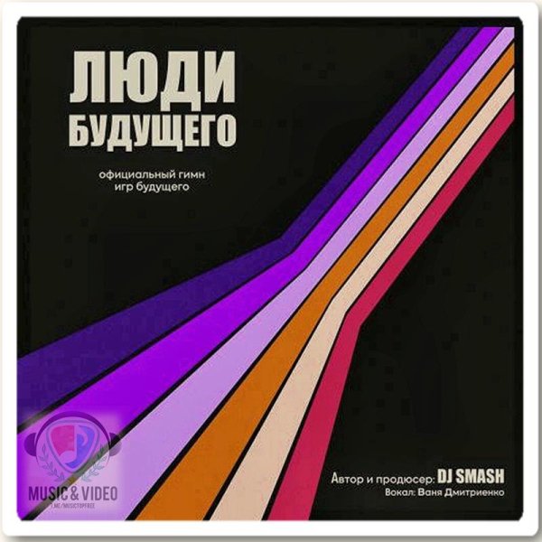DJ Smash feat. Ваня Дмитриенко - Люди Будущего (Официальный Гимн Игр Будущего)