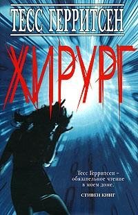 Тесс Герритсен - Хирург часть 5