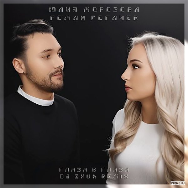 Юлия Морозова &amp; Роман Богачев - Глаза в глаза (DJ Zhuk Remix)