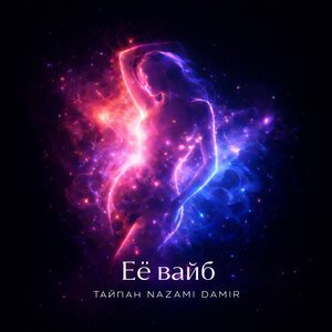 Тайпан, NAZAMI, DAMIR - Её вайб