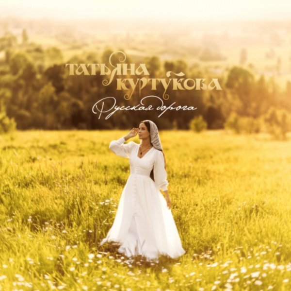Татьяна Куртукова - Русская Дорога (Silver Ace Radio Edit)