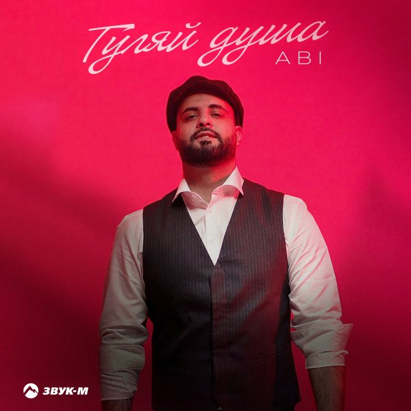 Abi - Гуляй Душа