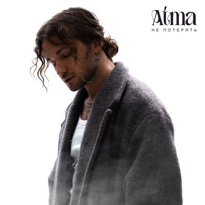 АТМА - Не Потерять