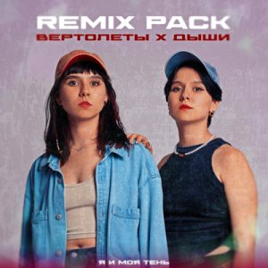 Я и моя тень - Вертолеты (Remix)