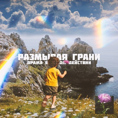Драма в Одном Действии - Лишь искра