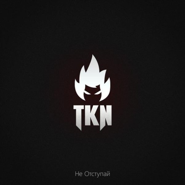 TKN - Не отступай
