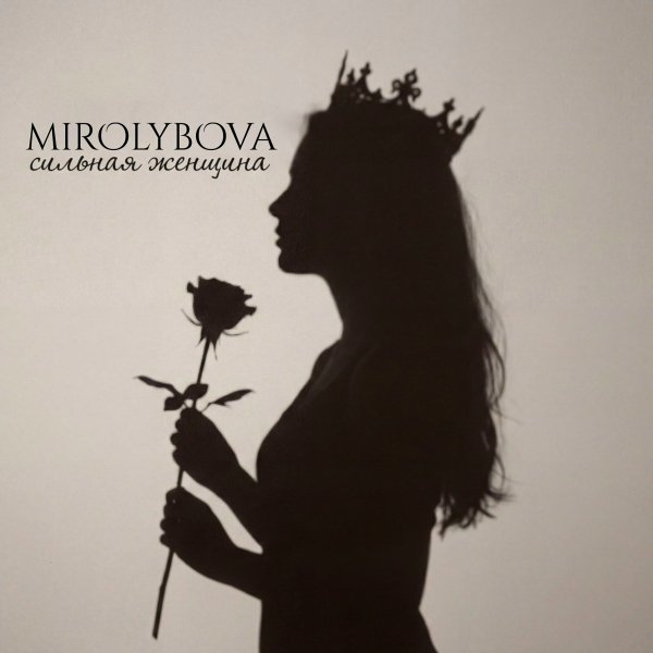 MIROLYBOVA - Сильная женщина