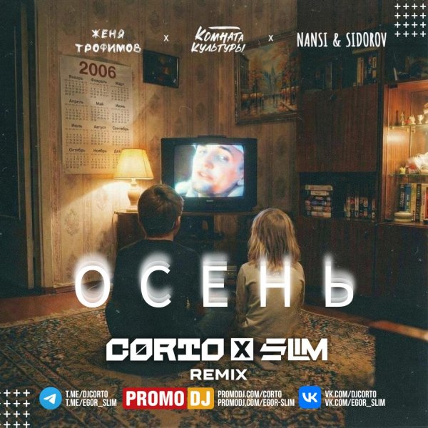 Женя Трофимов, Комната культуры, NANSI &amp; SIDOROV - Осень (CORTO X SLIM Remix Extended)