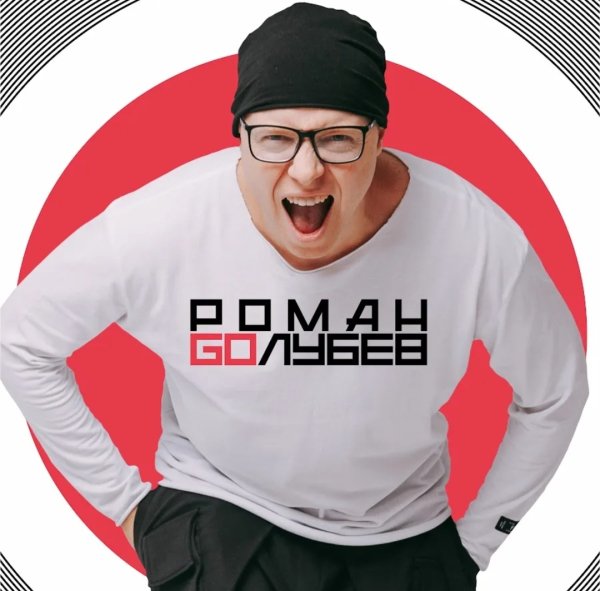 Роман Голубев - Я - это моя Страна!