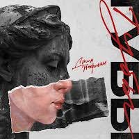 Даша НЕКРИЧИ - Губы