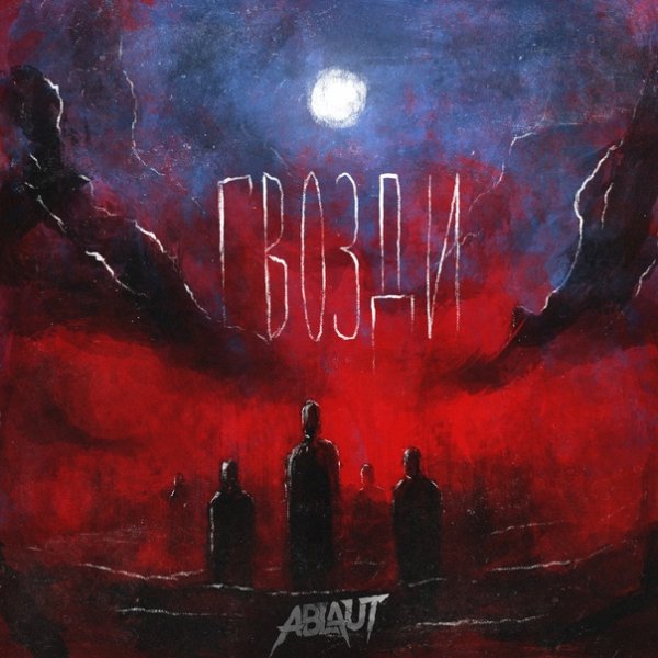 Ablaut - Гвозди
