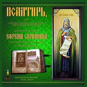 Владимир Козичев - 01. Псалтирь Ефрема Сирина