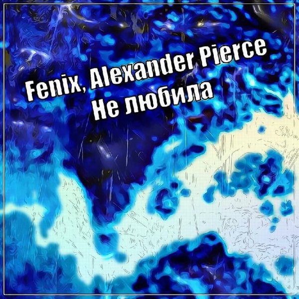 Fenix, Alexander Pierce - Не любила