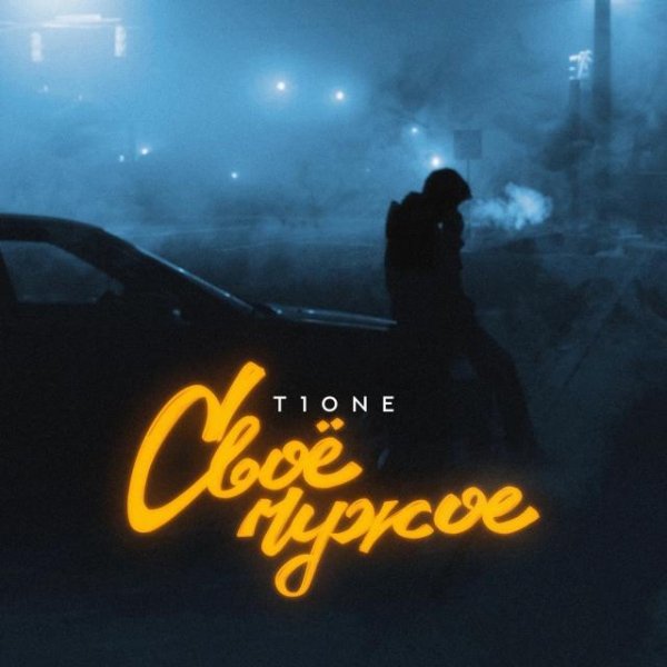 T1One - Своё чужое (2023)