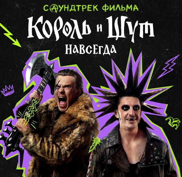 Король и Шут - Лесник (OST Король и Шут. Навсегда)