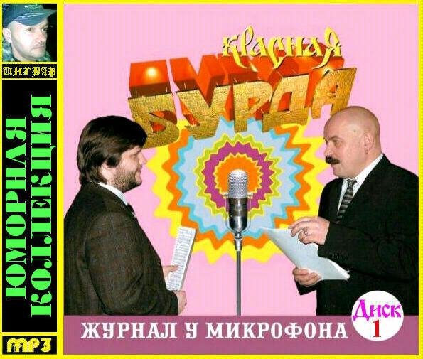 Красная Бурда - Рассказы о плохих детях