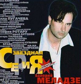 Валерий Меладзе - Звёздная Серия (2001)