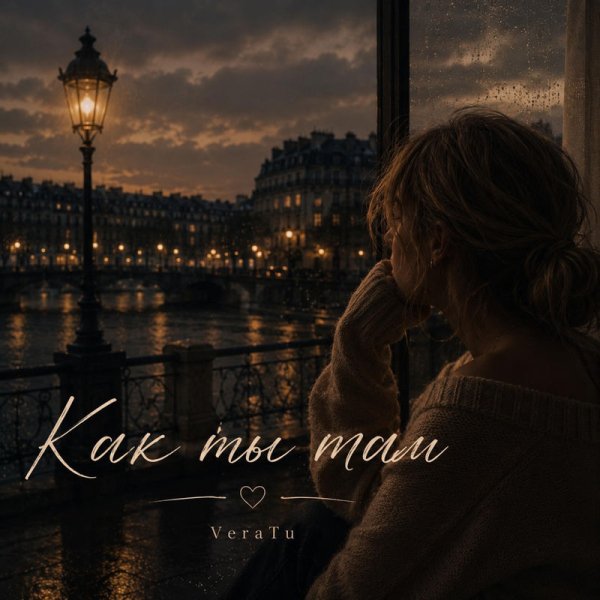 VeraTu - Как ты там