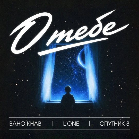 Baho Khabi, LOne, Спутник 8 - О тебе (2026)