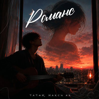Татем, Макси Ак - Романс