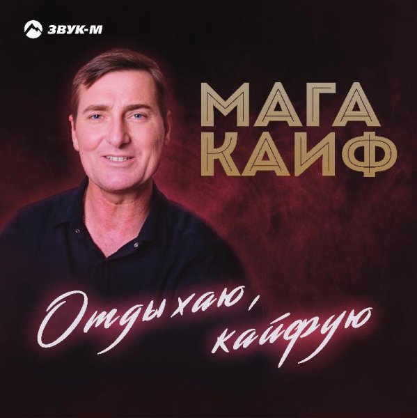 Мага Кайф - Отдыхаю, кайфую
