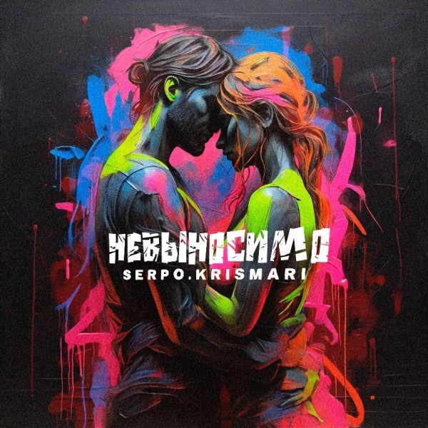 SERPO, KRISMARI - Невыносимо (2024)
