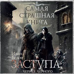 Иван Белов (Илья Дементьев) - Заступа Чернее черного