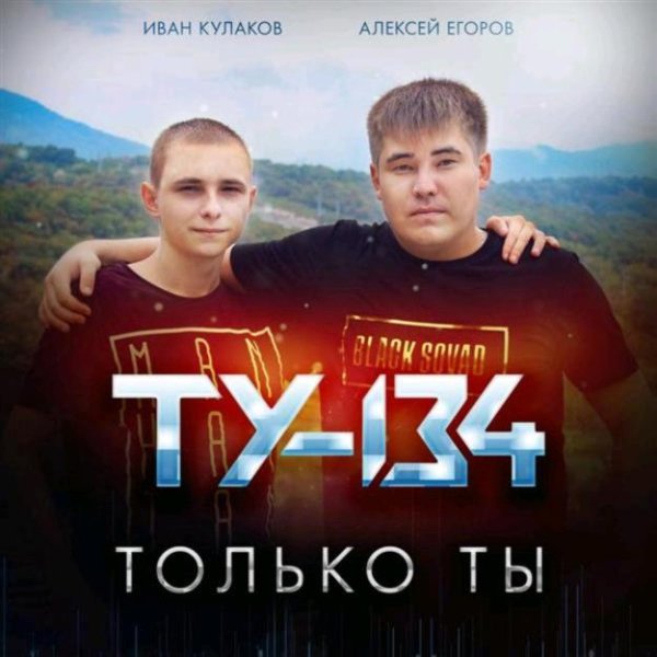 ТУ-134 - В последний вечер декабря