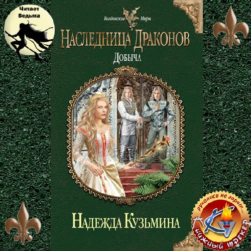 чит. Ведьма - Кузьмина Надежда  Наследница драконов. Добыча071