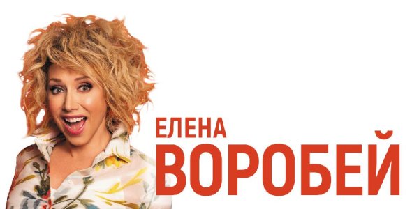 Елена Воробей - Лучшие Выступления