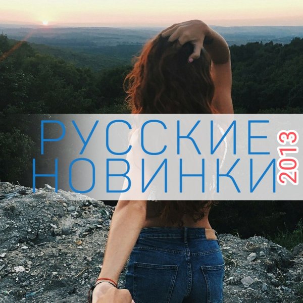 Сборник - РУССКИЕ НОВИНКИ 2013