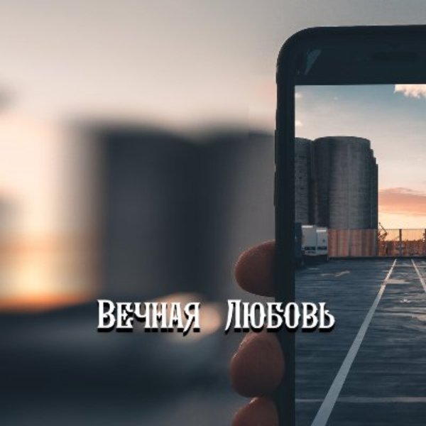 Гравитация - Белая береза
