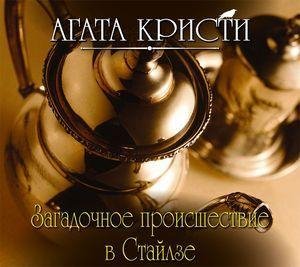 Кристи Агата - Эркюль Пуаро, 01_На отдых в Стайлз, Глава 1.