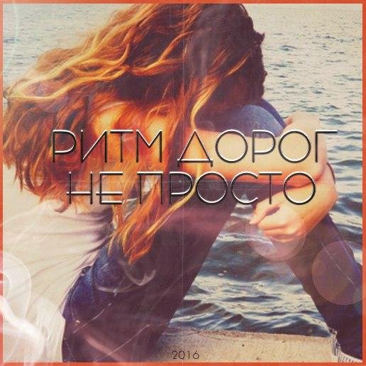 Ритм  дорог - Не   просто. (demo)