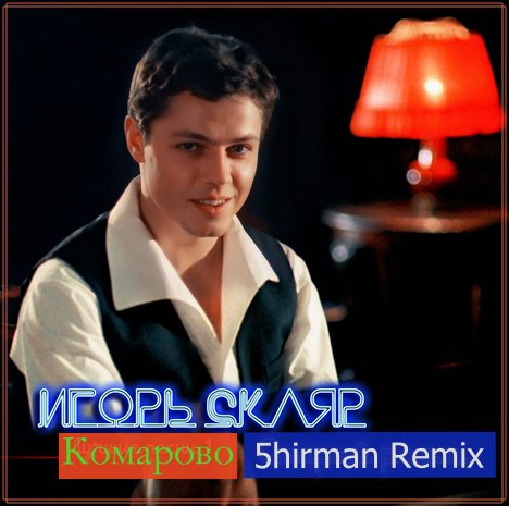 Игорь Скляр - Комарово (5hirman Remix)