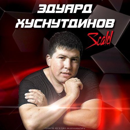 Эдуард Хуснутдинов - Свечи Восковые