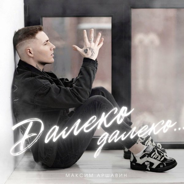 Максим Аршавин - Далеко-далеко /2о24