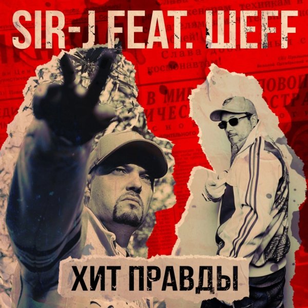 Sir-J, ШЕFF - Хит Правды (2025)