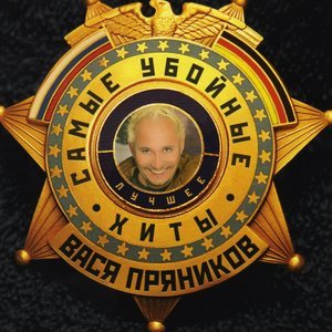 Вася Пряников - Блондинки и брюнеточки